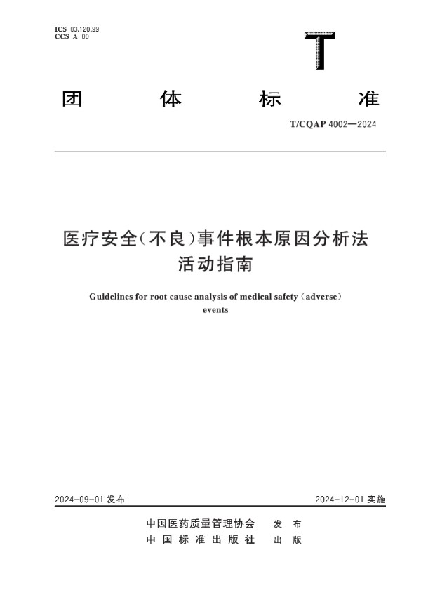 T/CQAP 4002-2024 医疗安全（不良）事件根本原因分析法活动指南