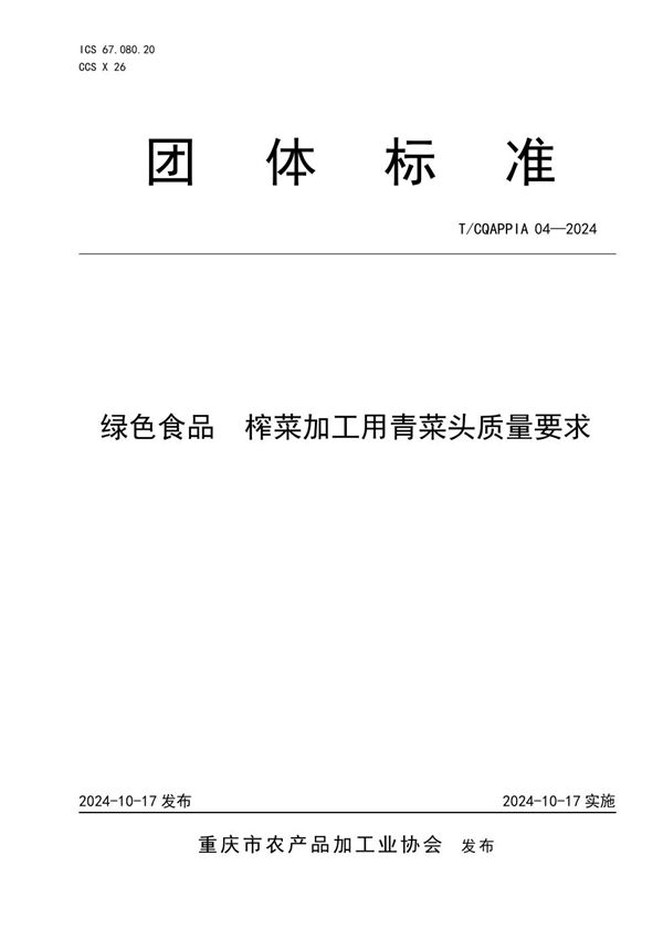 T/CQAPPIA 04-2024 绿色食品  榨菜加工用青菜头质量要求