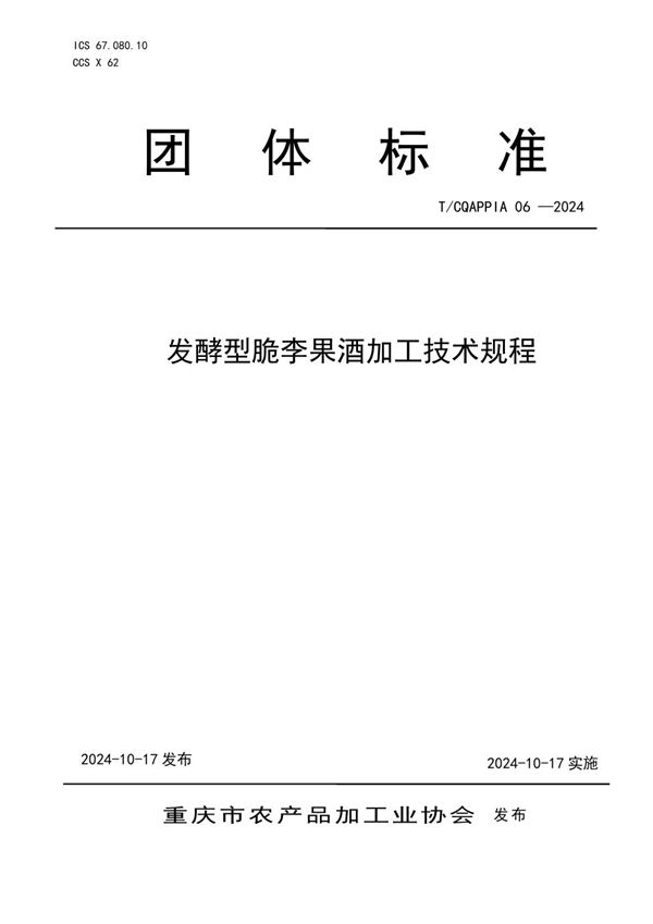 T/CQAPPIA 06-2024 发酵型脆李果酒加工技术规程