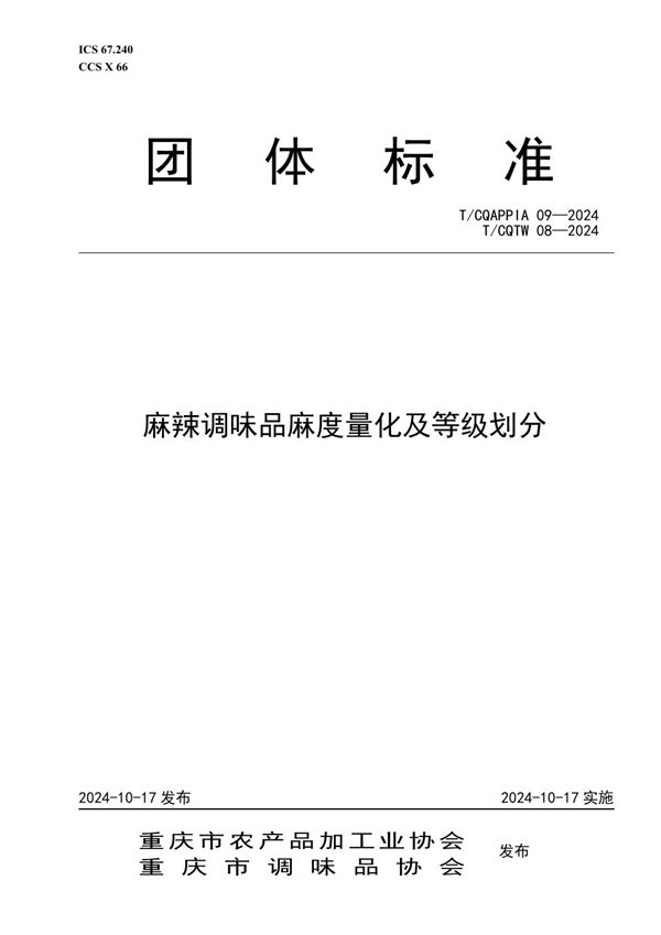 T/CQAPPIA 09-2024 麻辣调味品麻度量化及等级划分