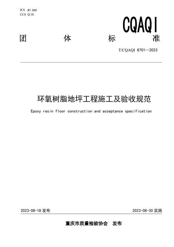 T/CQAQI 8701-2023 环氧树脂地坪工程施工及验收规范