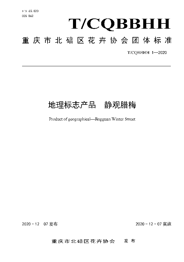 T/CQBBHH 1-2020 地理标志产品  静观腊梅