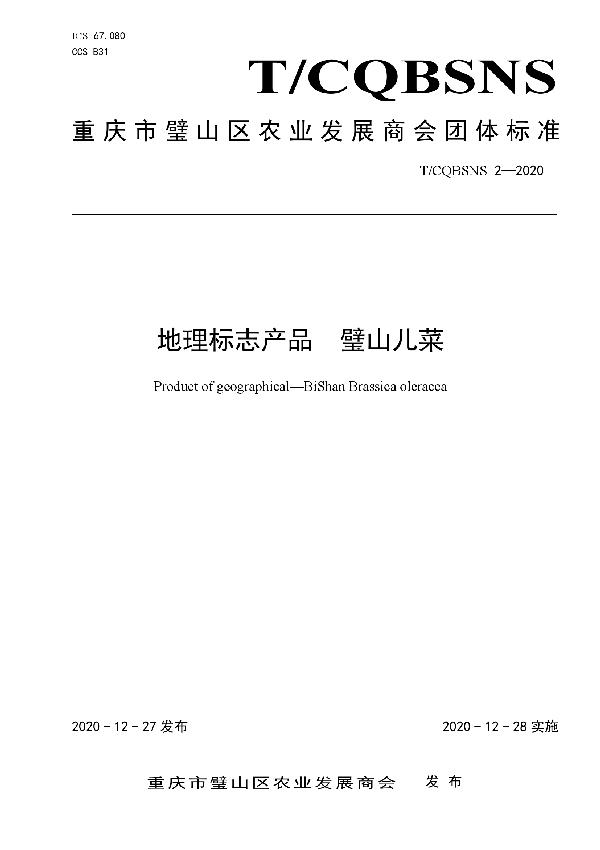 T/CQBSNS 02-2020 地理标志产品 璧山儿菜