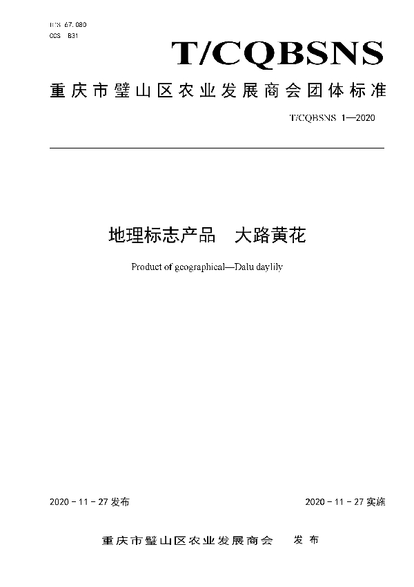 T/CQBSNS 1-2020 地理标志产品 大路黄花