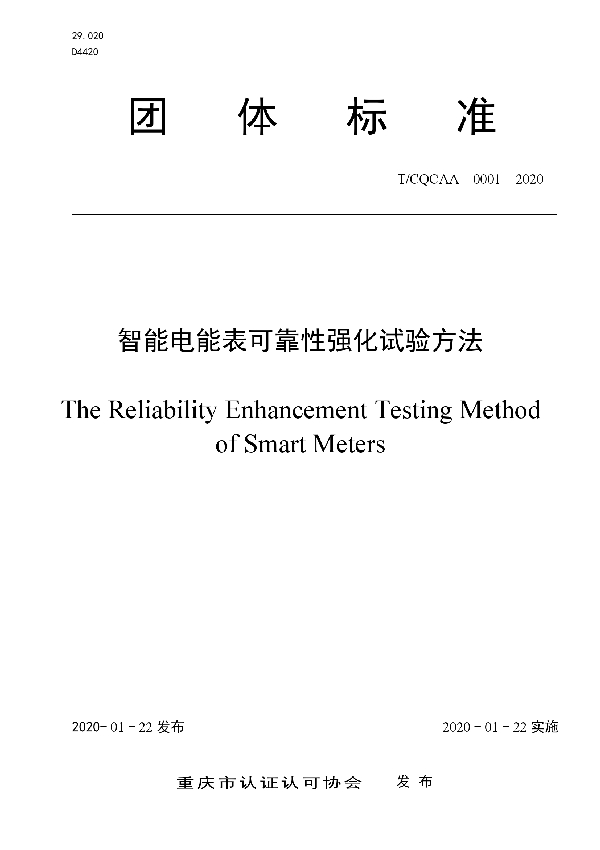 T/CQCAA 0001-2020 智能电能表可靠性强化试验方法