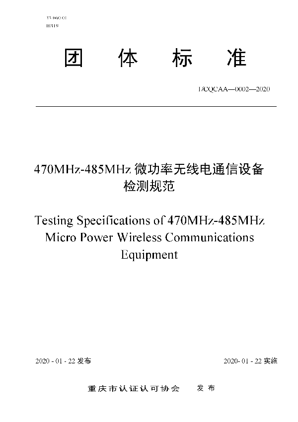 T/CQCAA 0002-2020 470MHz-485MHz微功率无线电通信设备 检测规范