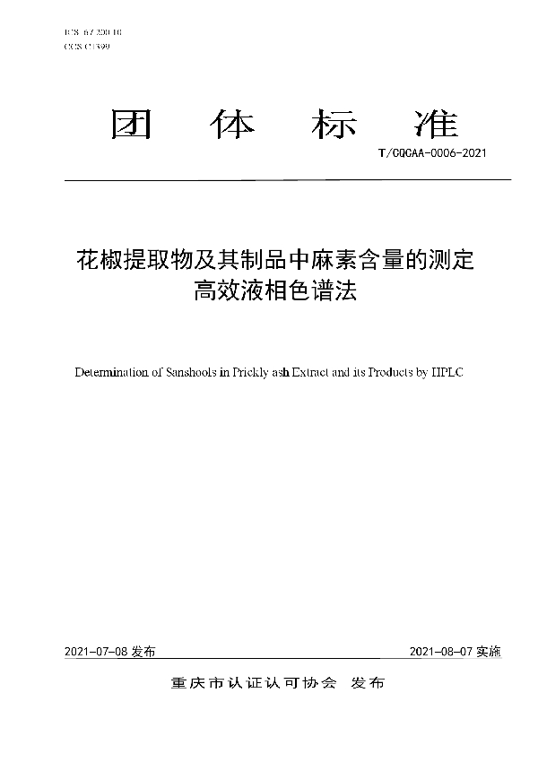 T/CQCAA 0006-2021 花椒提取物及其制品中麻素含量的测定  高效液相色谱法