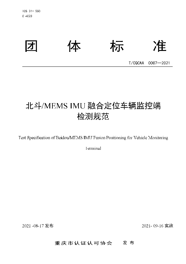 T/CQCAA 0007-2021 北斗/MEMS IMU融合定位车辆监控端 检测规范