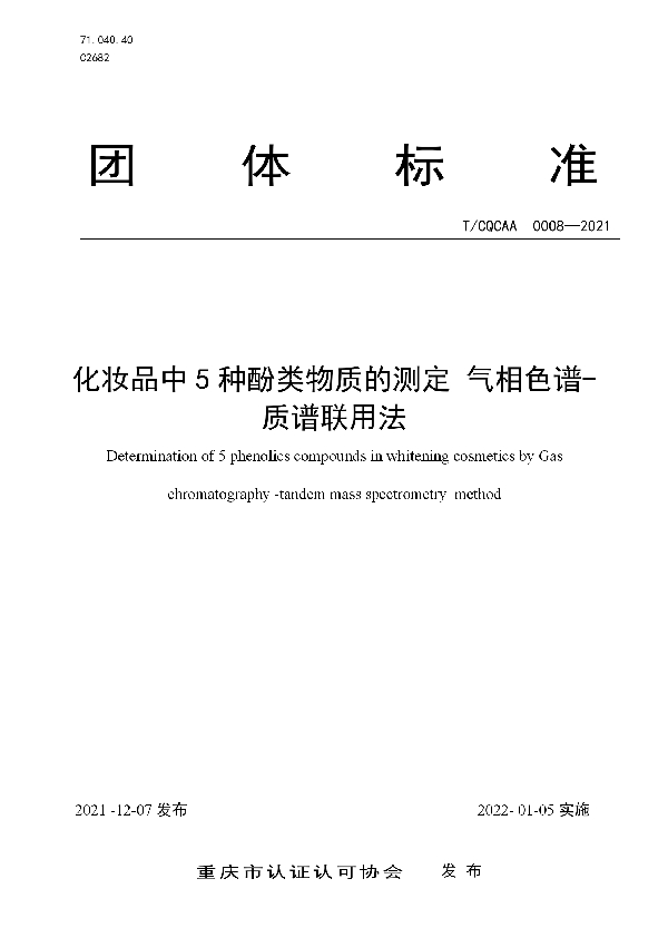 T/CQCAA 0008-2021 化妆品中5种酚类物质的测定 气相色谱-质谱联用法