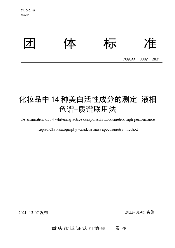 T/CQCAA 0009-2021 化妆品中14种美白活性成分的测定 液相 色谱-质谱联用法