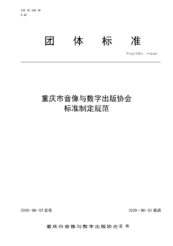 T/CQCADPA 1-2020 重庆市音像与数字出版协会标准制定规范