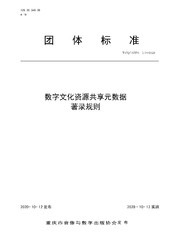 T/CQCADPA 2.1-2020 数字文化资源共享元数据 著录规则