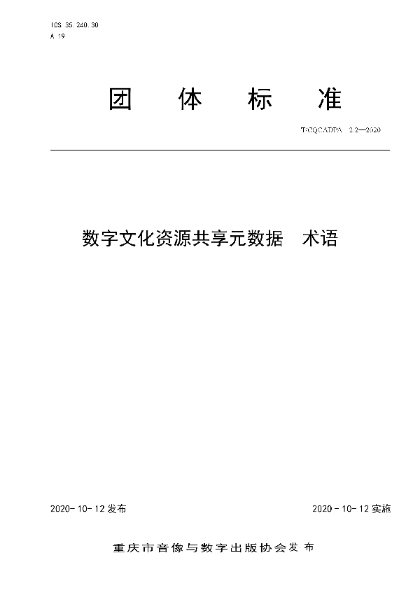 T/CQCADPA 2.2-2020 数字文化资源共享元数据  术语