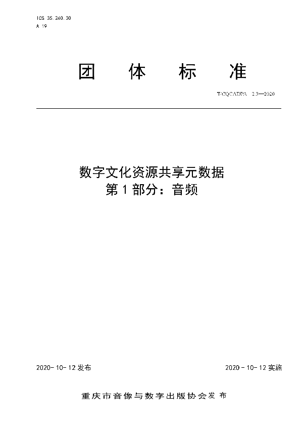 T/CQCADPA 2.3-2020 数字文化资源共享元数据 第1部分：音频