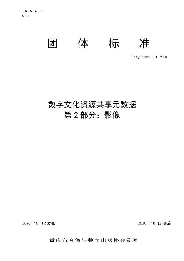 T/CQCADPA 2.4-2020 数字文化资源共享元数据 第2部分：影像