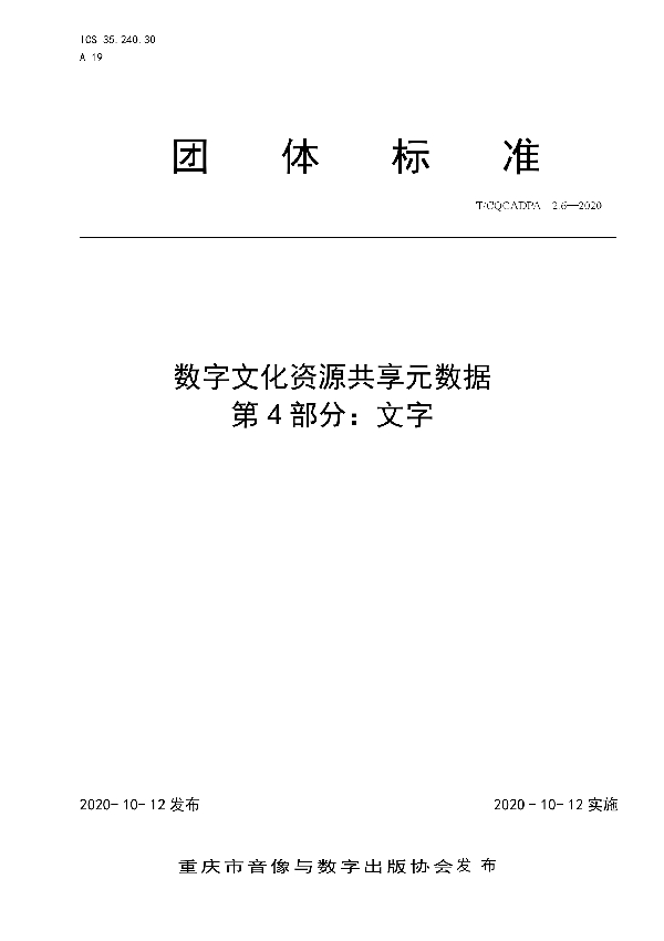 T/CQCADPA 2.6-2020 数字文化资源共享元数据 第4部分：文字