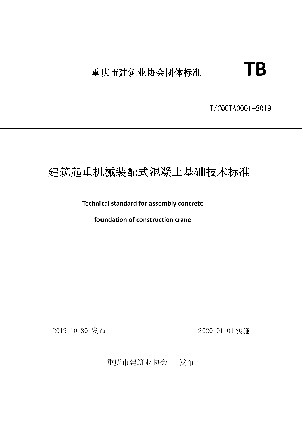 T/CQCIA 0001-2019 建筑起重机械装配式混凝土基础技术标准