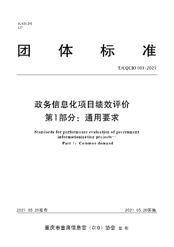 T/CQCIO 001-2021 政务信息化项目绩效评价 第1部分：通用要求