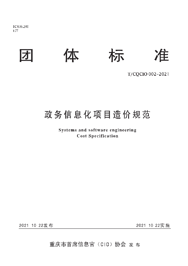 T/CQCIO 002-2021 政务信息化项目造价规范