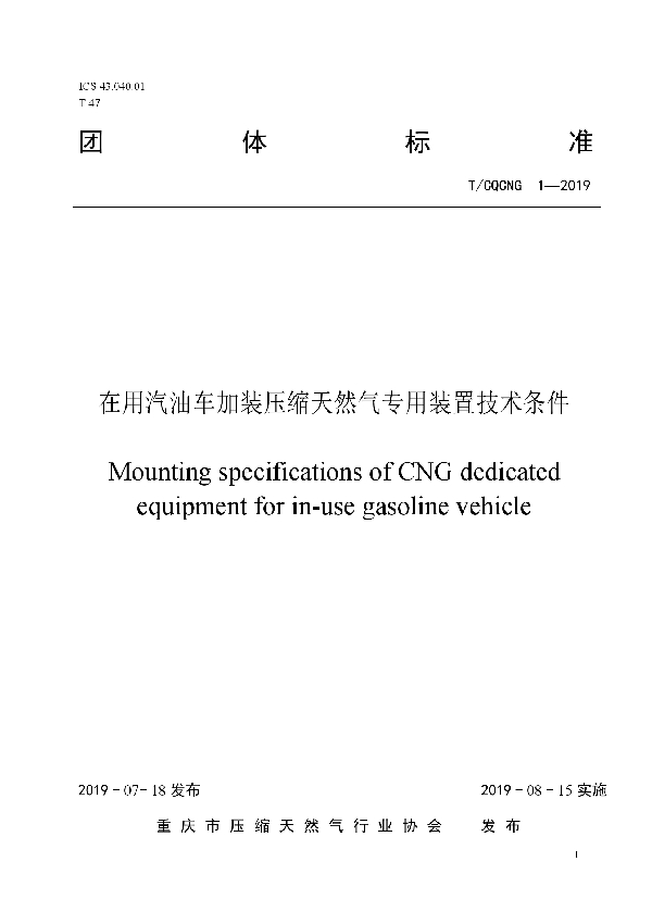 T/CQCNG 1-2019 在用汽油车加装压缩天然气专用装置技术条件