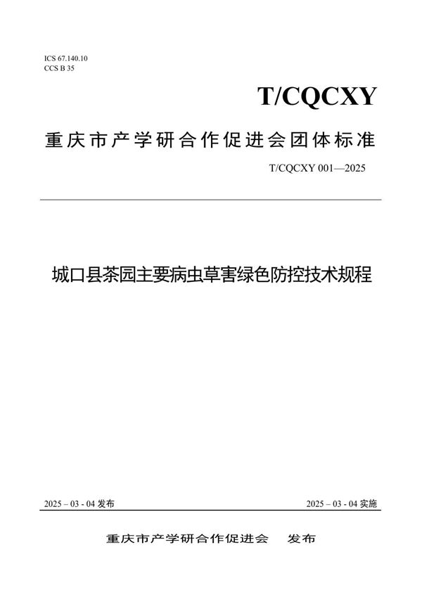 T/CQCXY 001-2025 城口县茶园主要病虫草害绿色防控技术规程