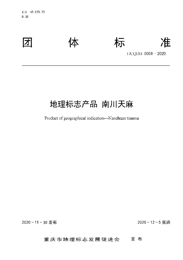 T/CQDB 0001-2020 《地理标志产品 南川天麻》