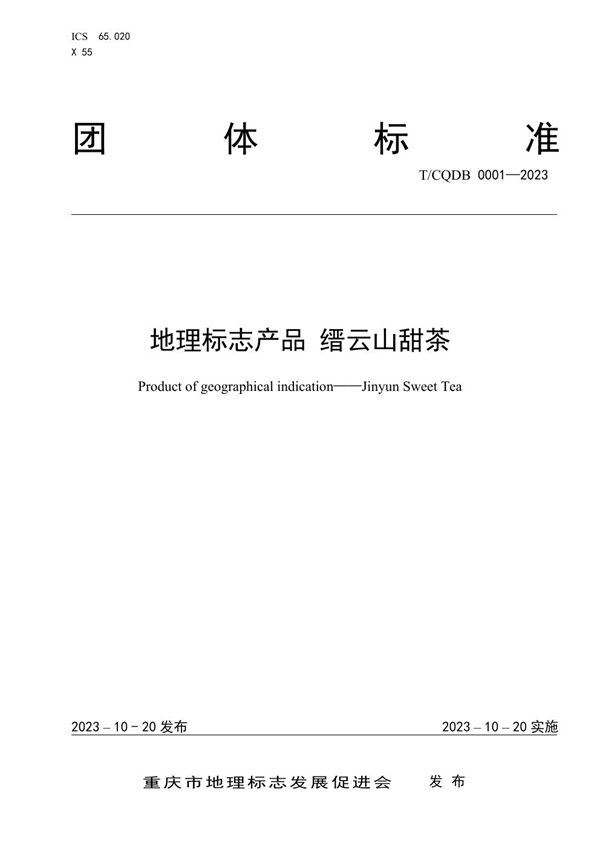 T/CQDB 0001-2023 地理标志产品 缙云山甜茶