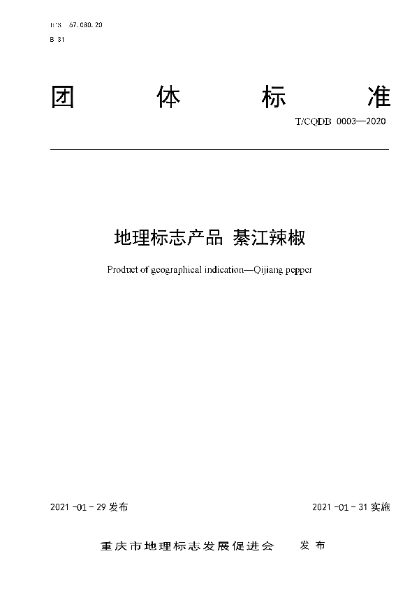 T/CQDB 0003-2020 《地理标志产品 綦江辣椒》