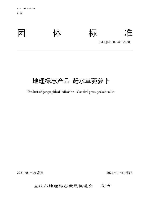 T/CQDB 0004-2020 《地理标志产品 赶水草蔸萝卜》