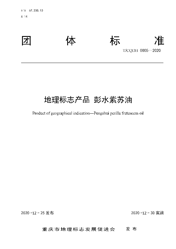 T/CQDB 0005-2020 《地理标志产品 彭水紫苏油》