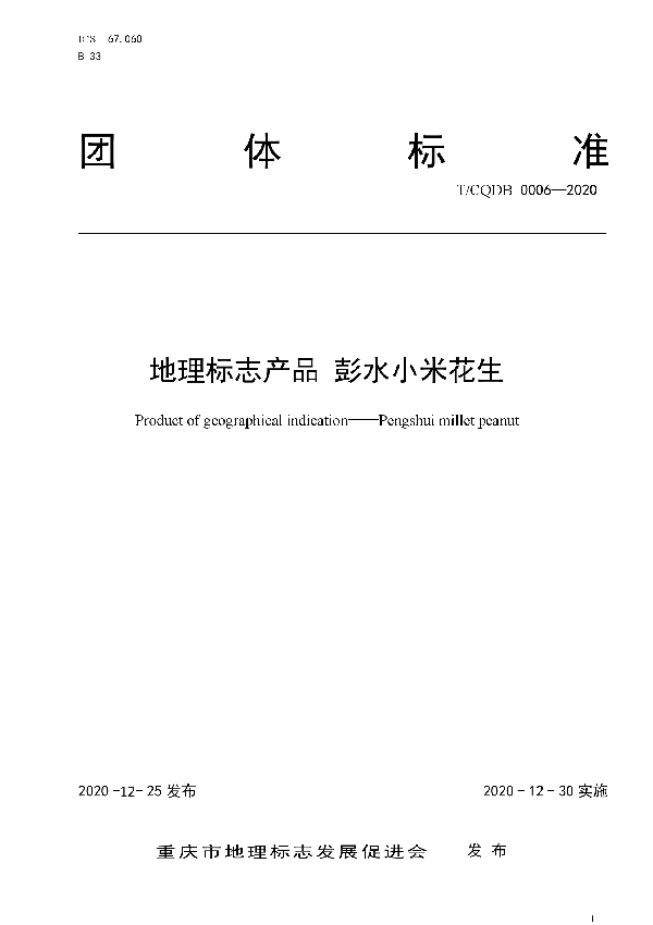 T/CQDB 0006-2020 《地理标志产品 彭水小米花生》