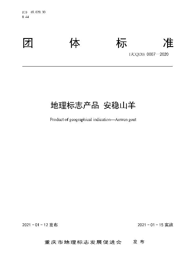 T/CQDB 0007-2020 《地理标志产品 安稳山羊》