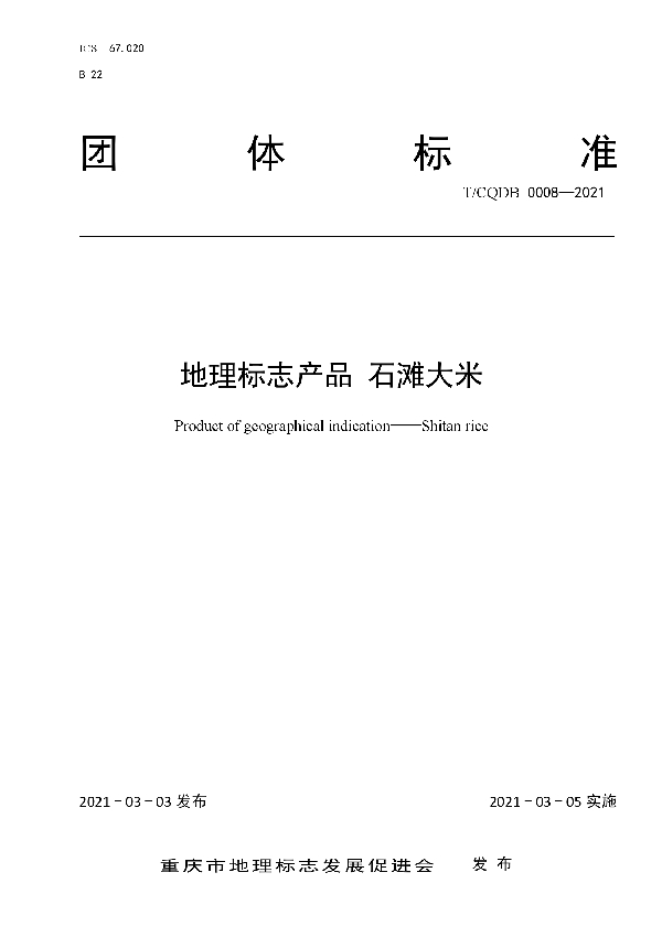 T/CQDB 0008-2021 《地理标志产品 石滩大米》