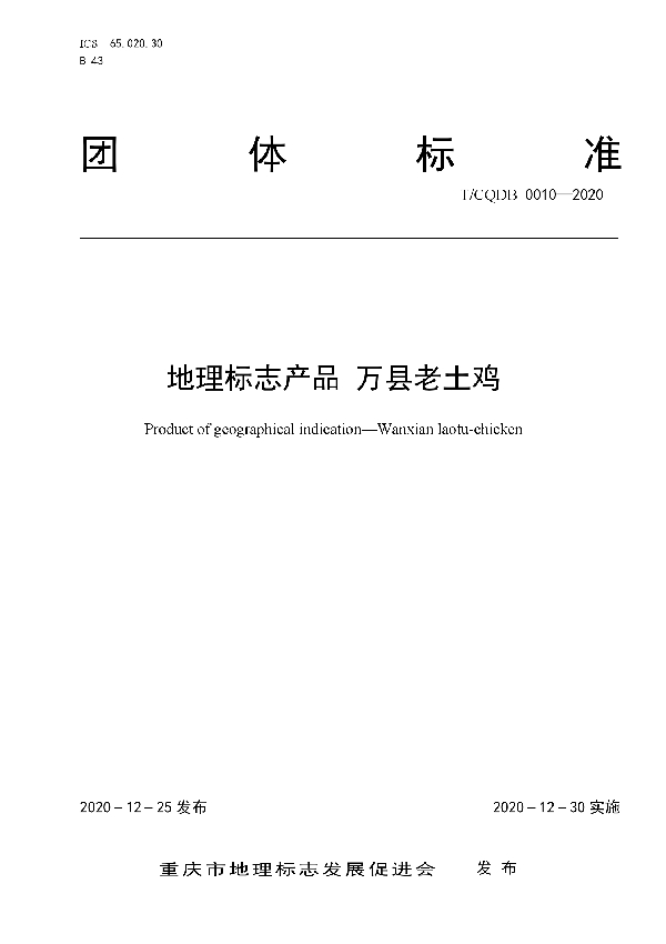 T/CQDB 0010-2020 《地理标志产品 万县老土鸡》