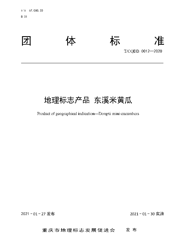 T/CQDB 0012-2020 《地理标志产品 东溪米黄瓜》