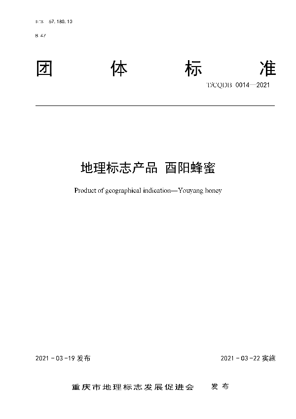 T/CQDB 0014-2021 《地理标志产品 酉阳蜂蜜》