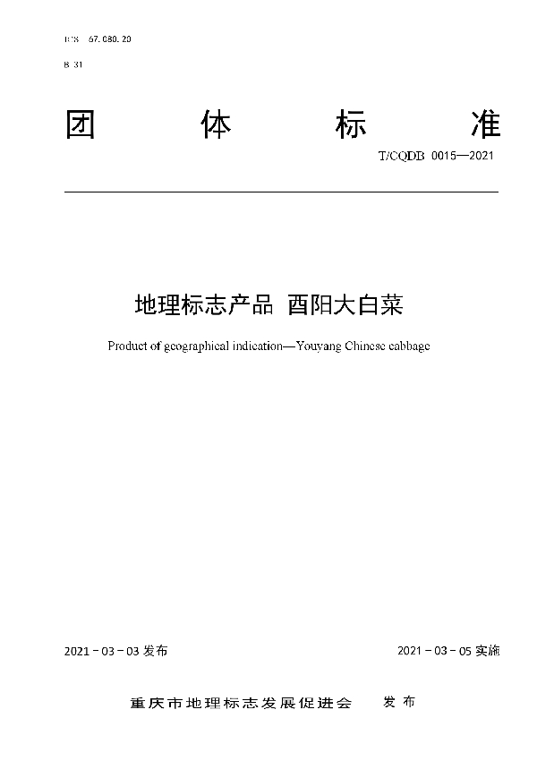 T/CQDB 0015-2021 《地理标志产品 酉阳大白菜》