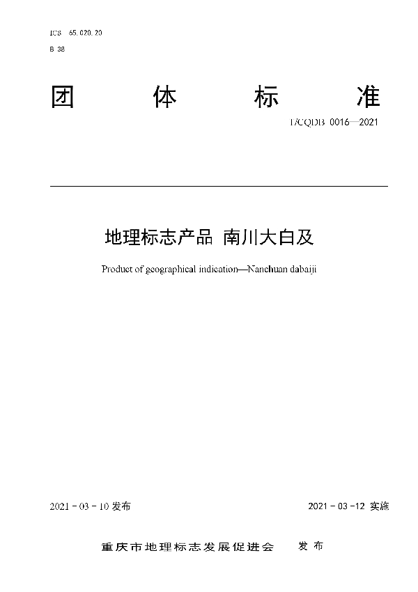 T/CQDB 0016-2021 《地理标志产品 南川大白及》