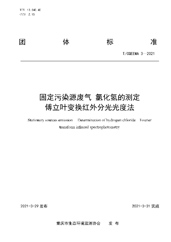 T/CQEEMA 3-2021 固定污染源废气 氯化氢的测定  傅立叶变换红外分光光度法