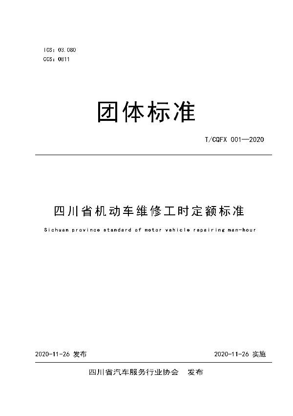 T/CQFX 001-2020 四川省机动车维修工时定额标准