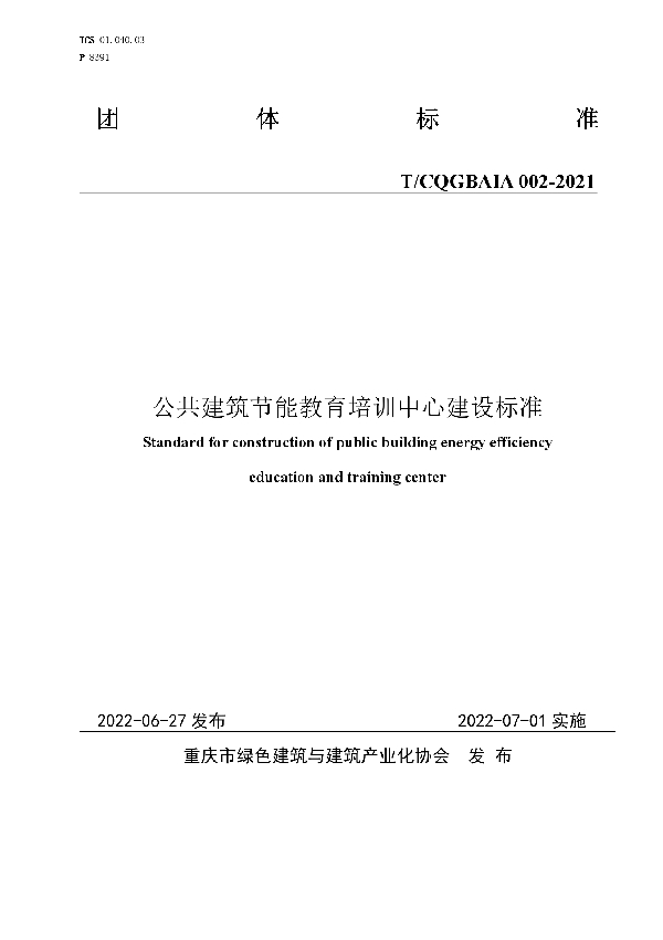 T/CQGBAIA 002-2021 公共建筑节能教育培训中心建设标准