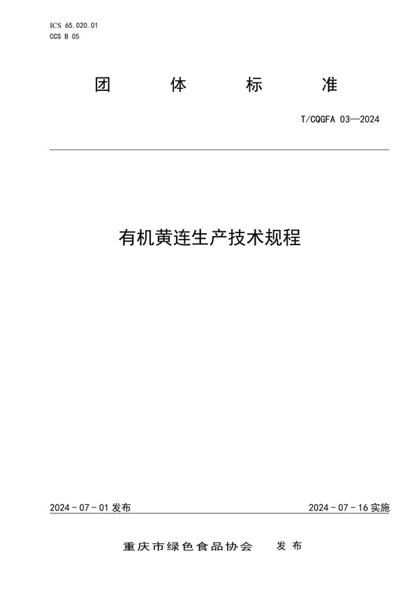 T/CQGFA 03-2004 有机黄连生产技术规程