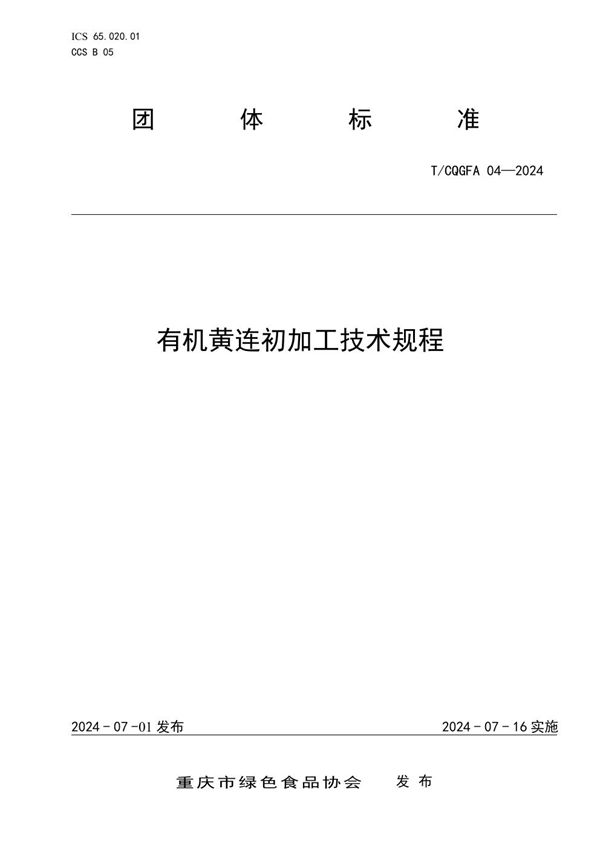 T/CQGFA 04-2024 有机黄连初加工技术规程