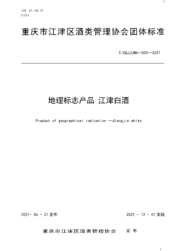 T/CQJJLMA 001-2021 地理标志产品 江津白酒