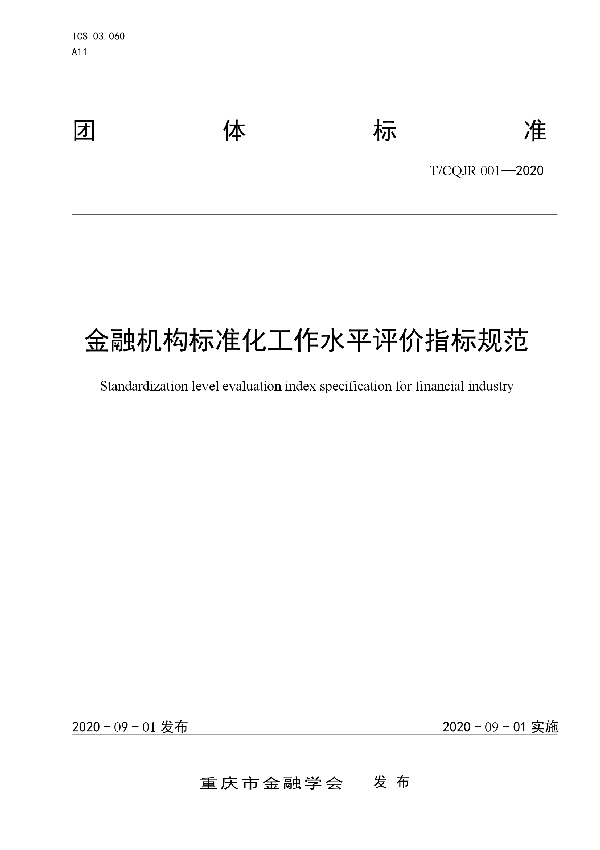 T/CQJR 001-2020 金融机构标准化工作水平评价指标规范