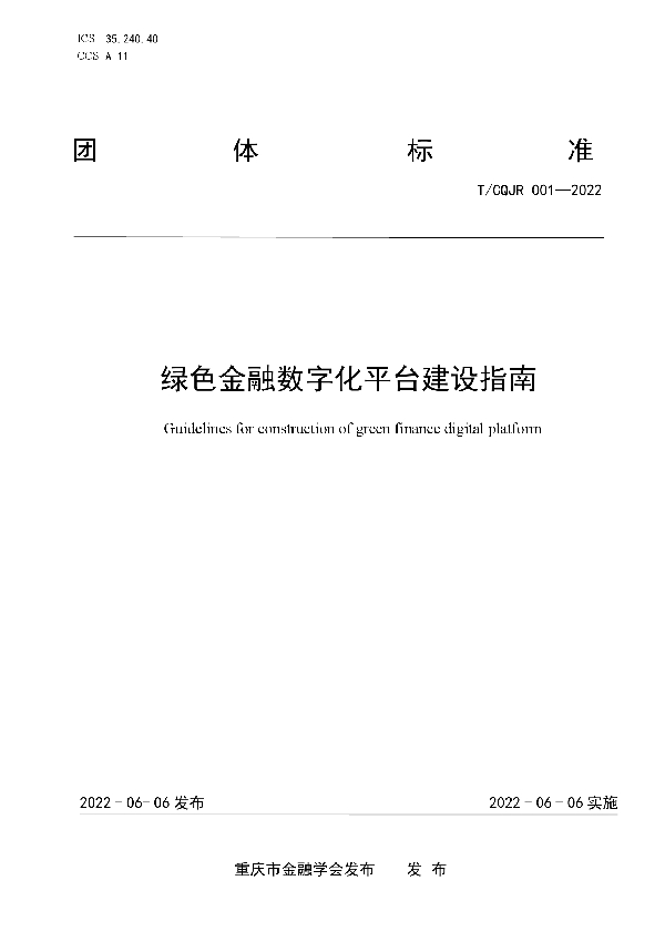 T/CQJR 001-2022 绿色金融数字化平台建设指南