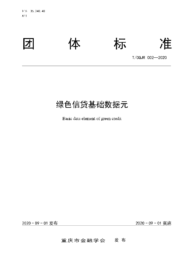 T/CQJR 002-2020 绿色信贷基础数据元