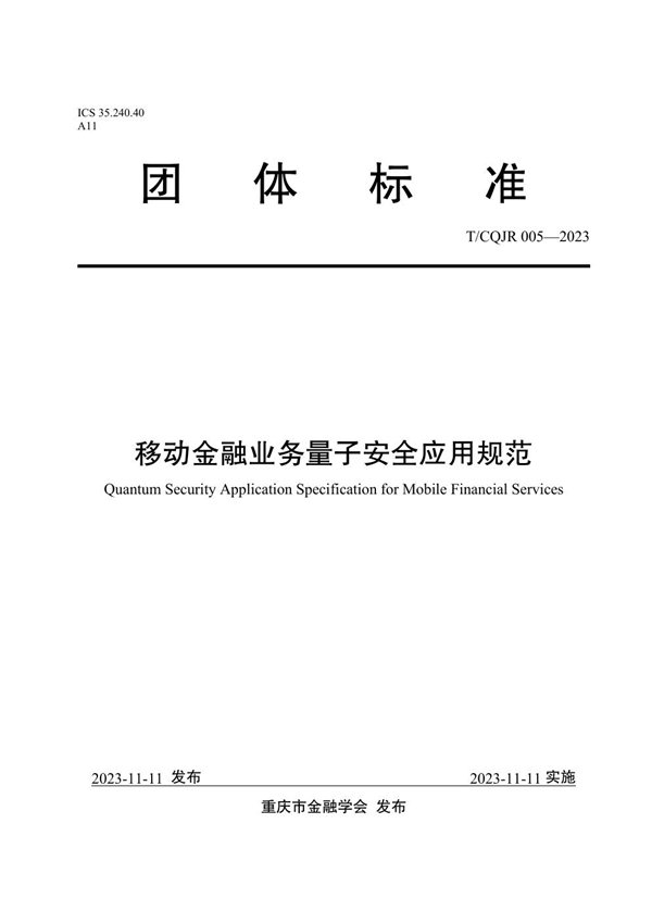 T/CQJR 005-2023 移动金融业务量子安全应用规范