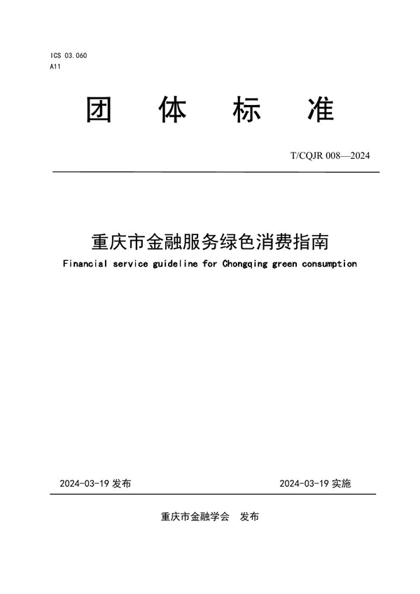 T/CQJR 008-2024 重庆市金融服务绿色消费指南