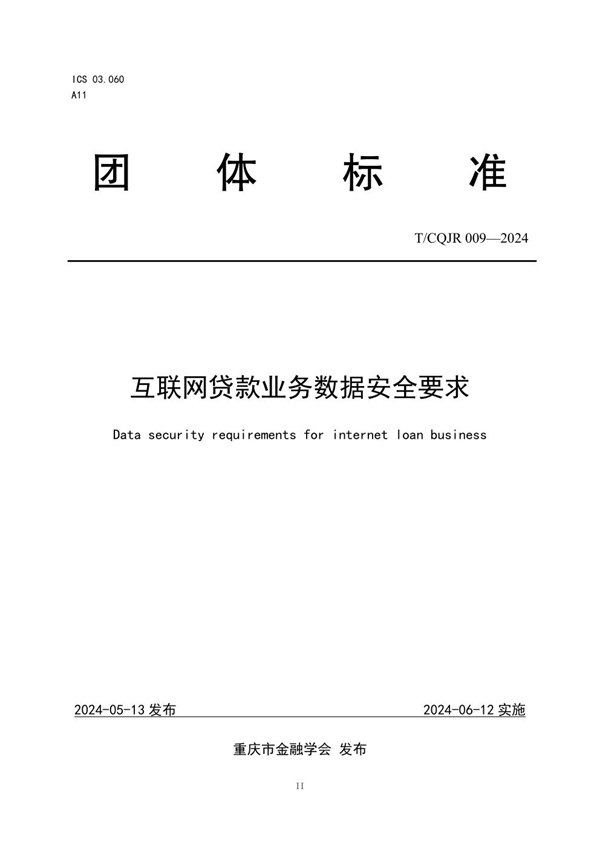 T/CQJR 009-2024 互联网贷款业务数据安全要求